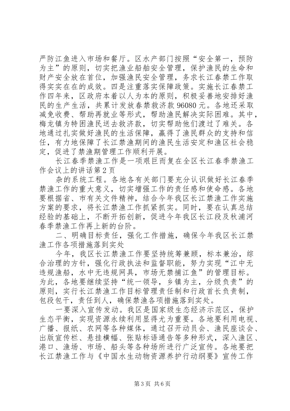 在全区长江春季禁渔工作会议上的讲话发言_第3页