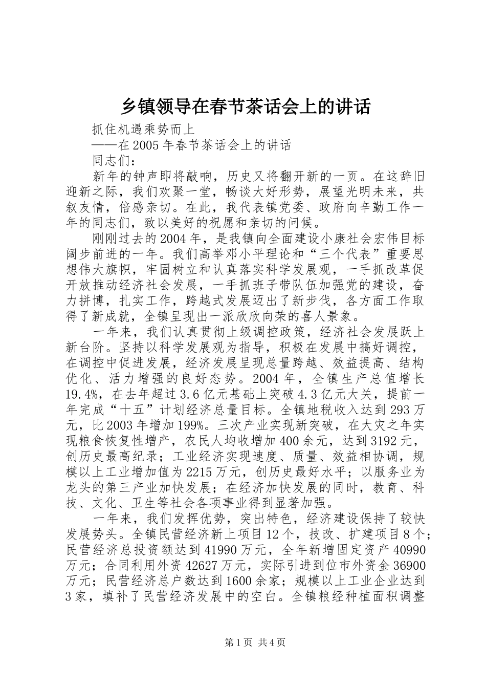 乡镇领导在春节茶话会上的讲话发言_第1页