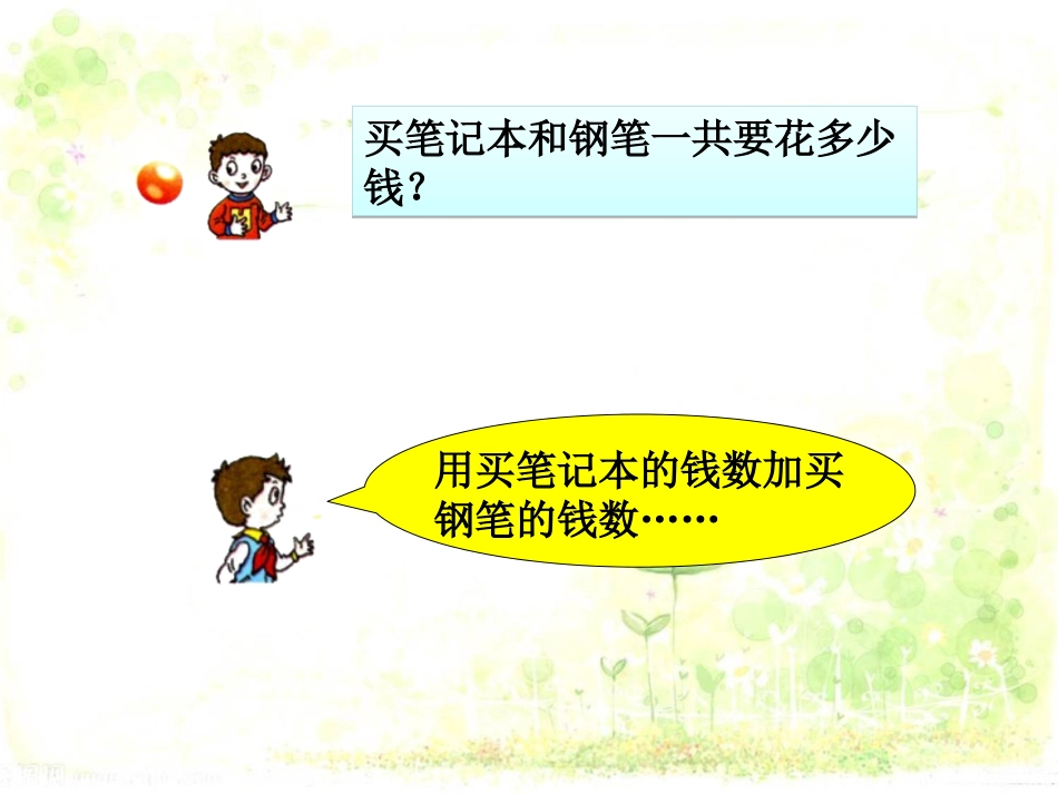 买笔记本和钢笔一共多少钱-混合运算_第1页