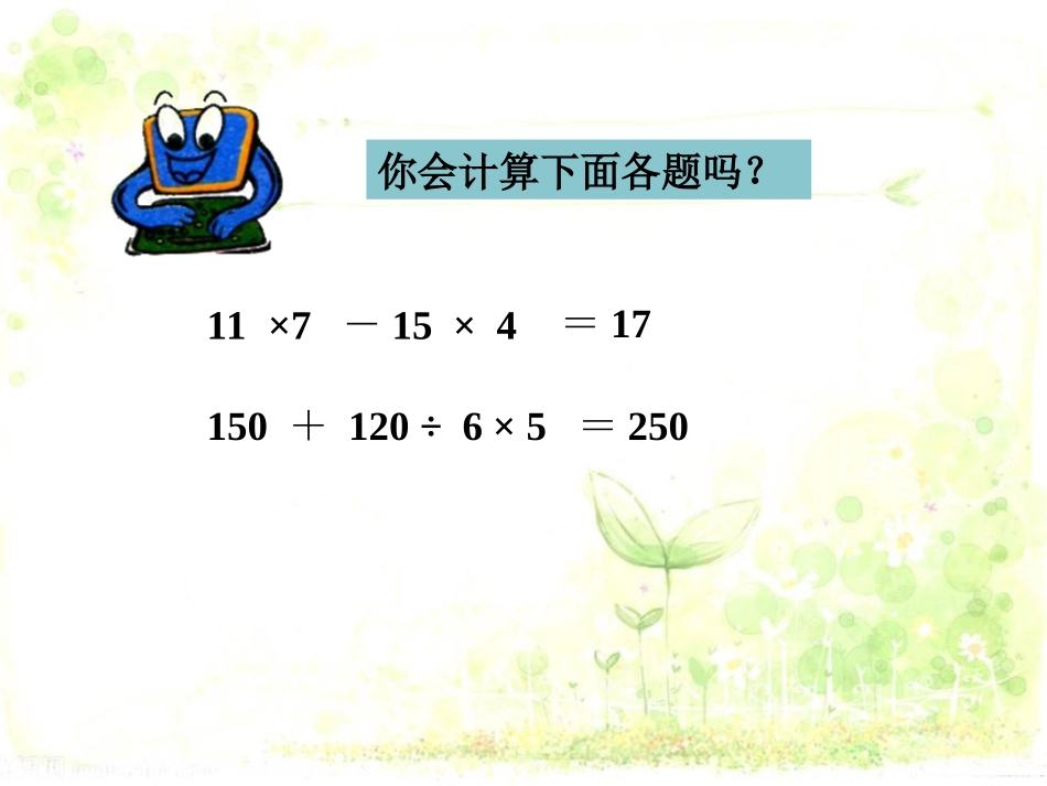 买笔记本和钢笔一共多少钱-混合运算_第3页