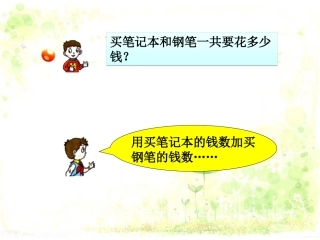 买笔记本和钢笔一共多少钱-混合运算