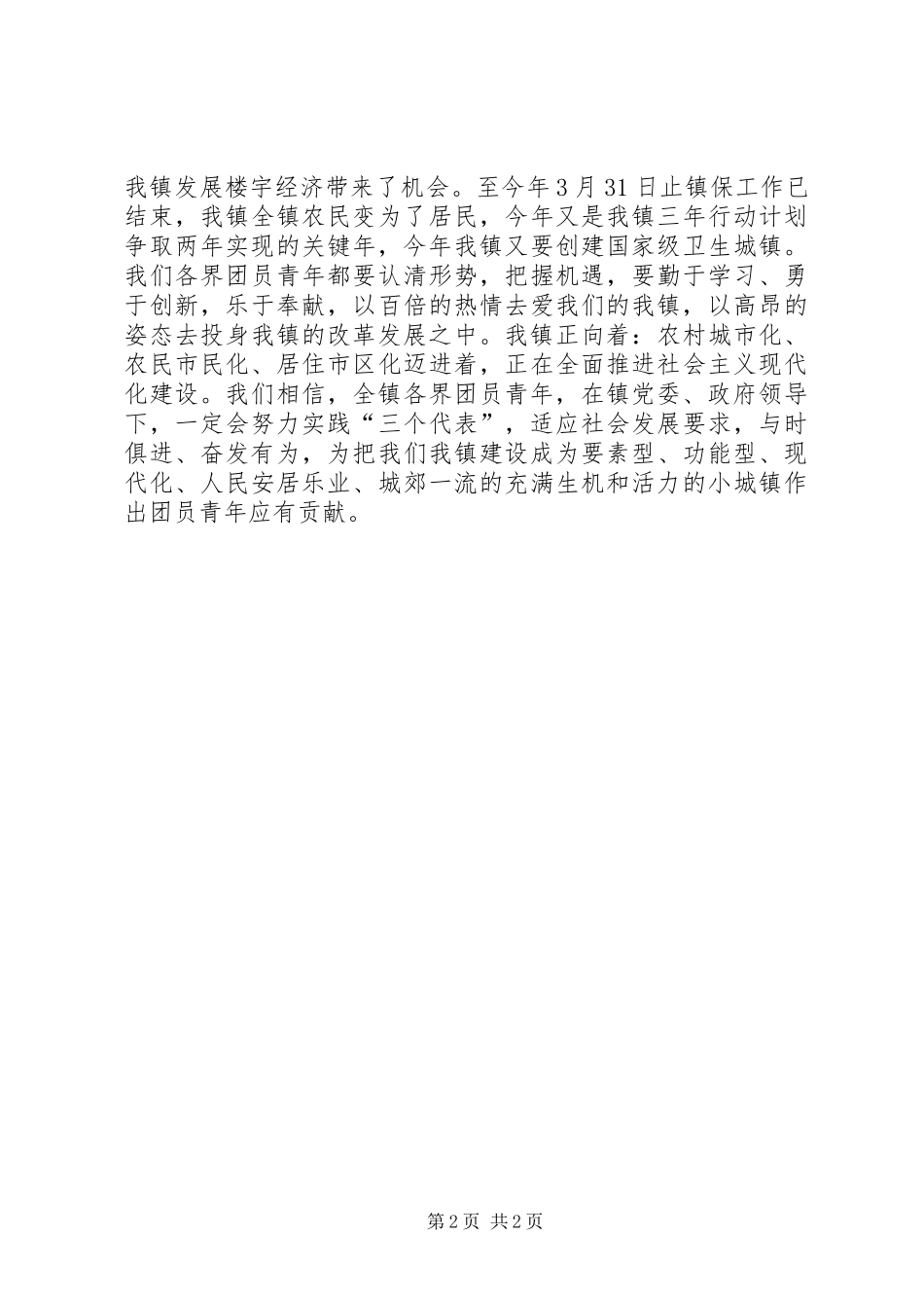 镇党委书记在五四青年节庆祝活动上的讲话发言_第2页