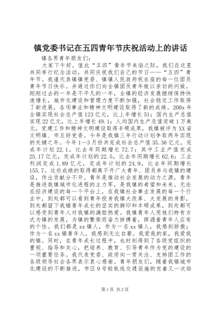 镇党委书记在五四青年节庆祝活动上的讲话发言