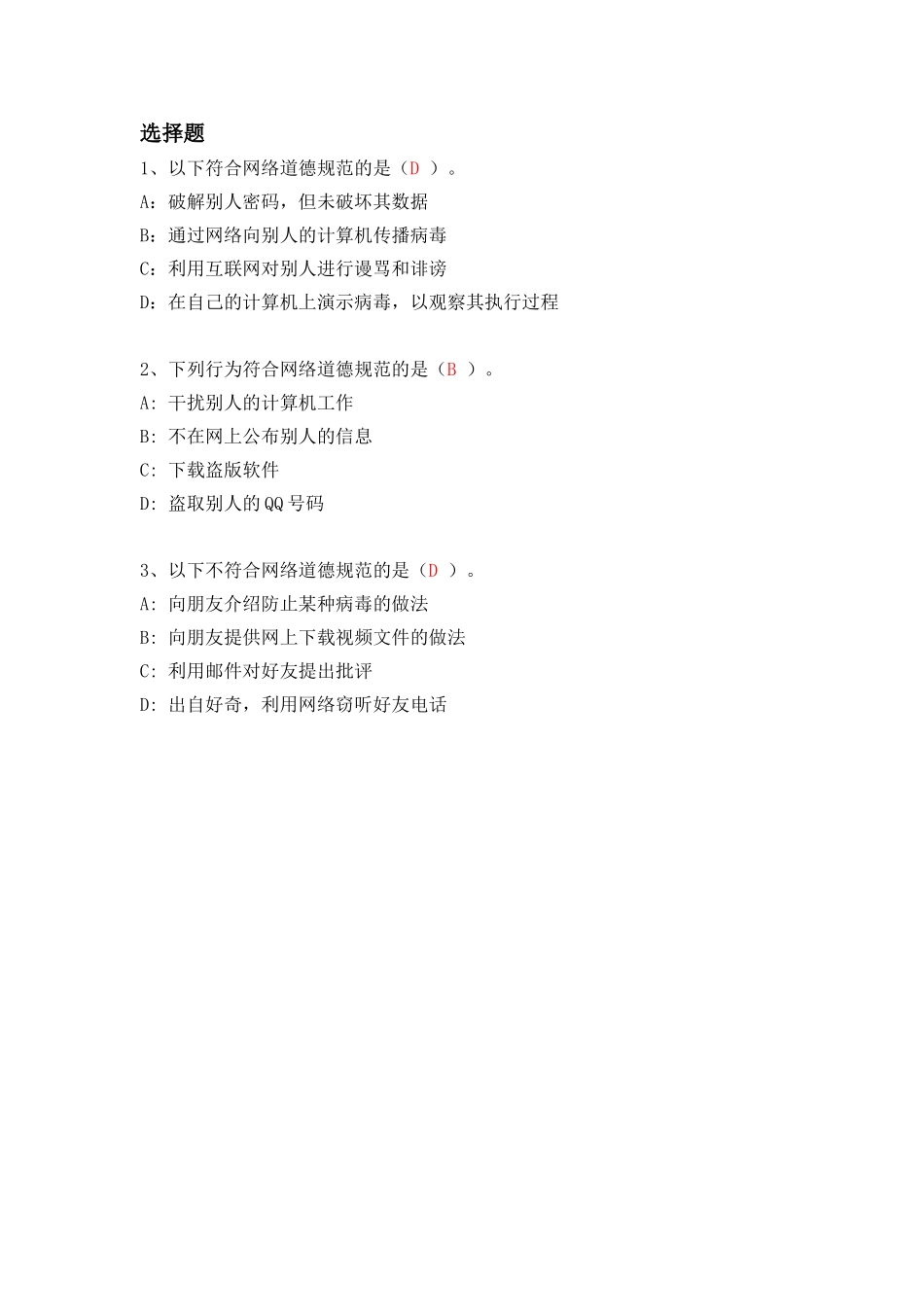 6.2.1网上道德规范_第1页