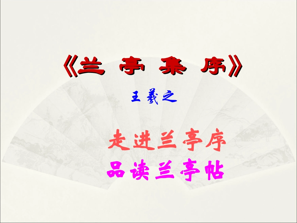 19兰亭集序_第2页