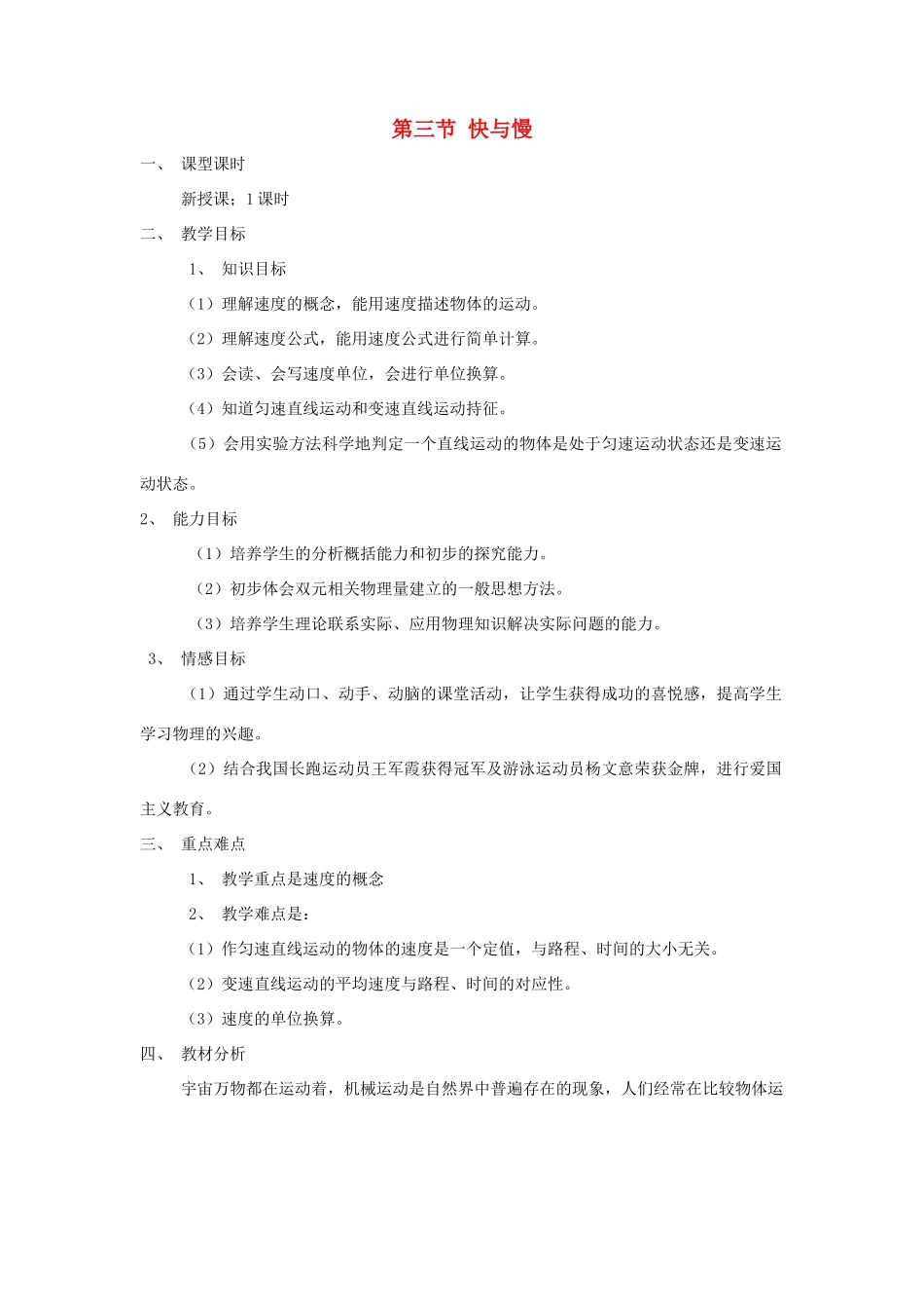 八年级物理 三、快与慢教案 沪科版_第1页