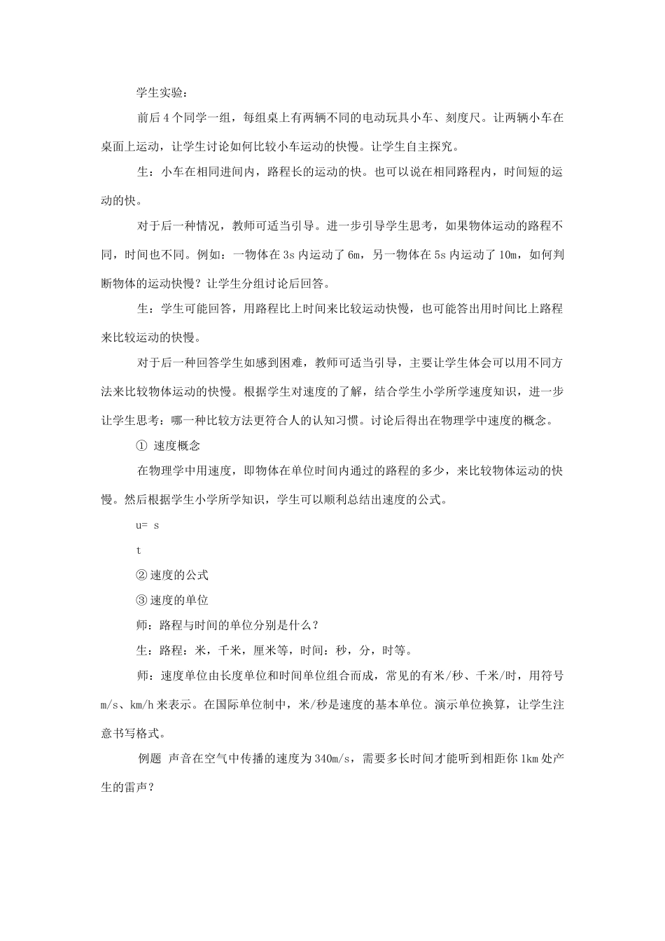 八年级物理 三、快与慢教案 沪科版_第3页