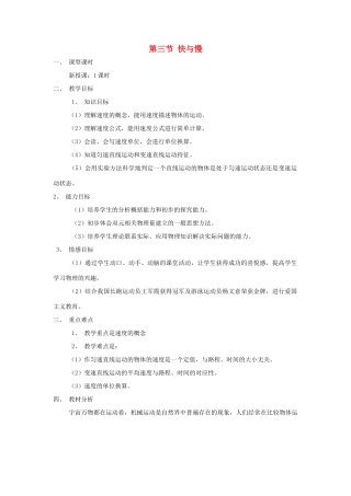 八年级物理 三、快与慢教案 沪科版