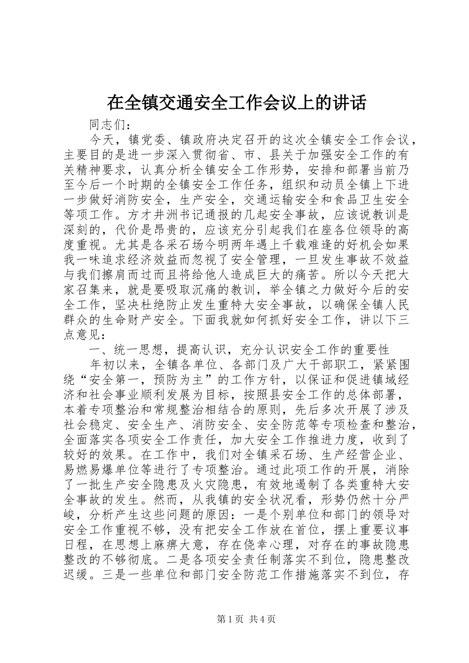 在全镇交通安全工作会议上的讲话发言_第1页