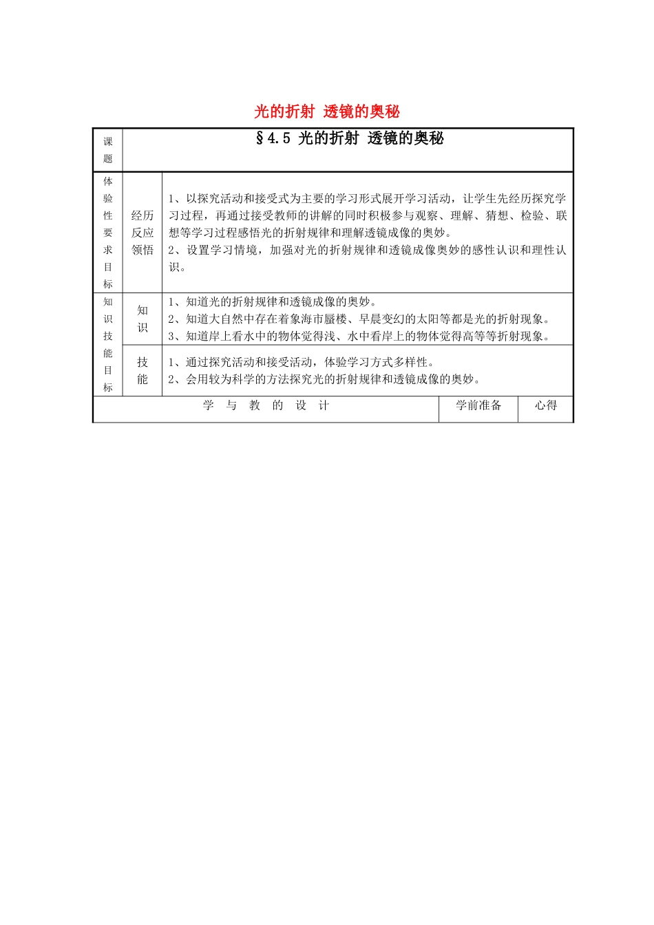 八年级物理4.5 光的折射 透镜的奥秘 教案 苏科版_第1页