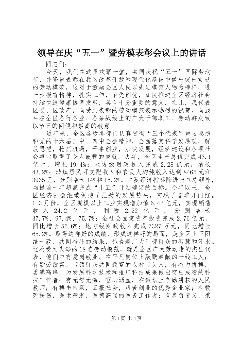 领导在庆“五一”暨劳模表彰会议上的讲话发言_第1页