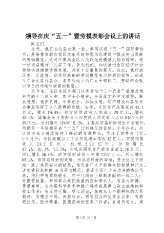 领导在庆“五一”暨劳模表彰会议上的讲话发言