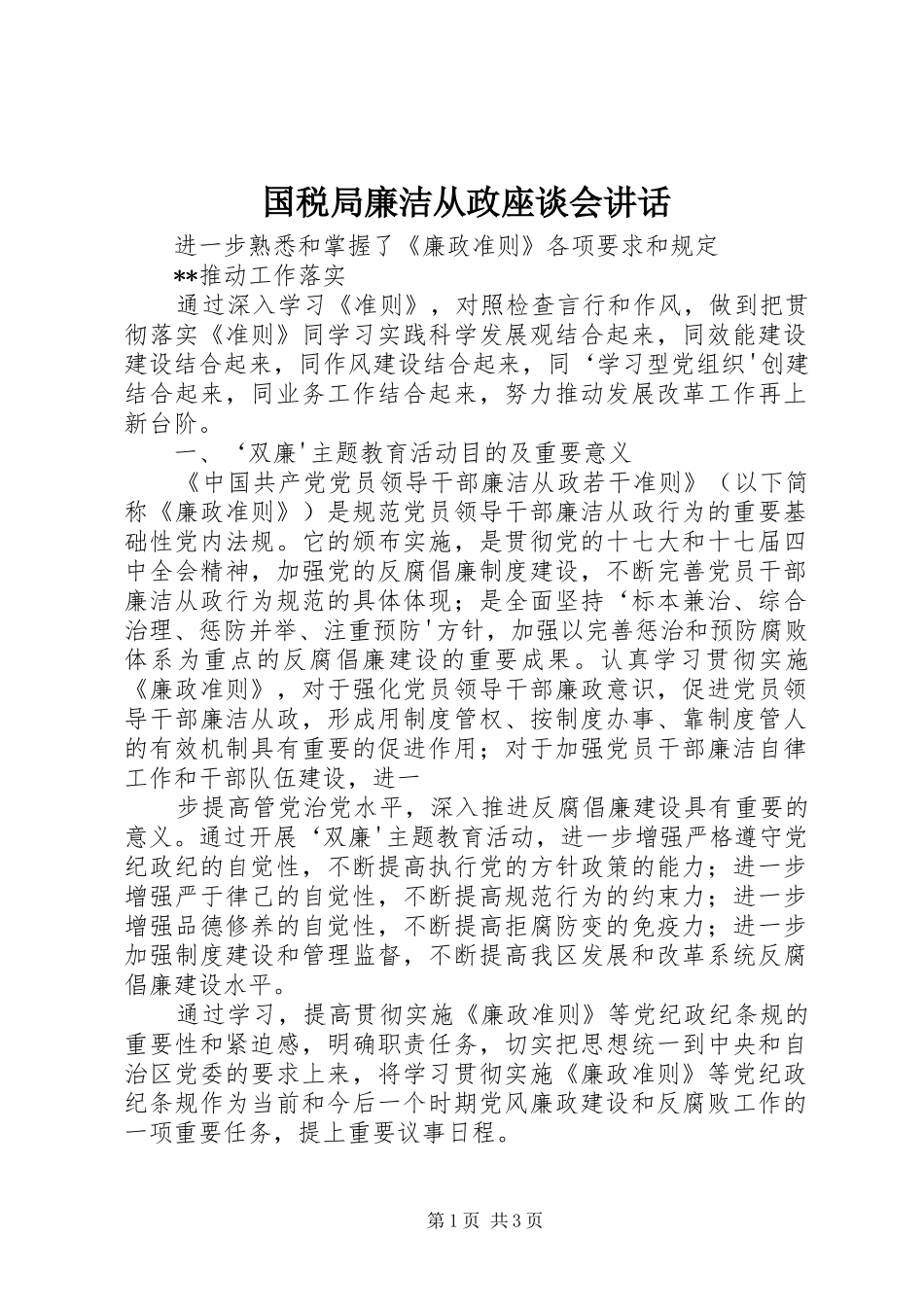 国税局廉洁从政座谈会讲话发言_第1页