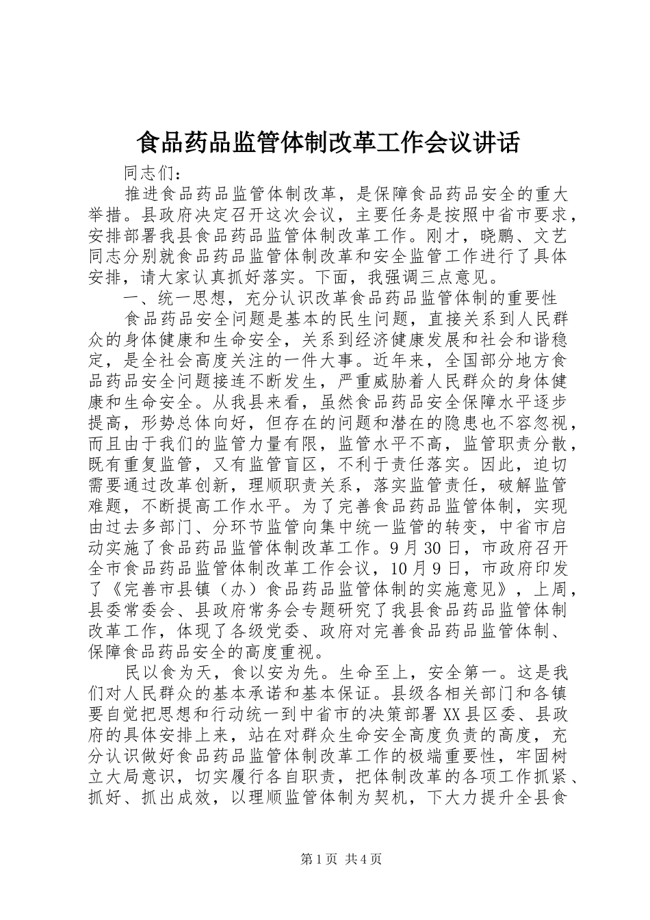 食品药品监管体制改革工作会议讲话发言_第1页