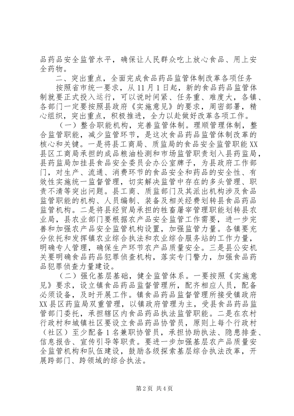 食品药品监管体制改革工作会议讲话发言_第2页