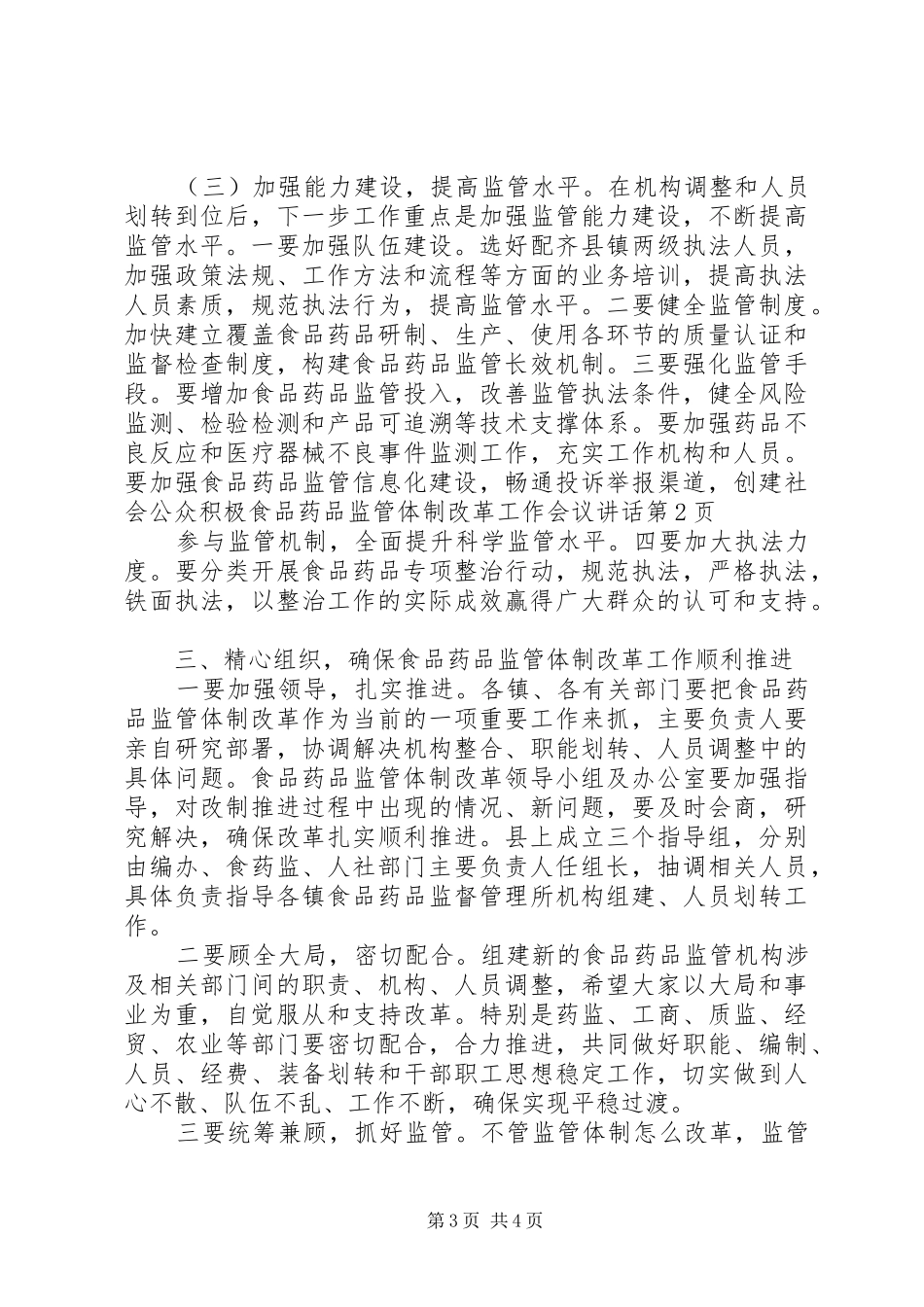 食品药品监管体制改革工作会议讲话发言_第3页