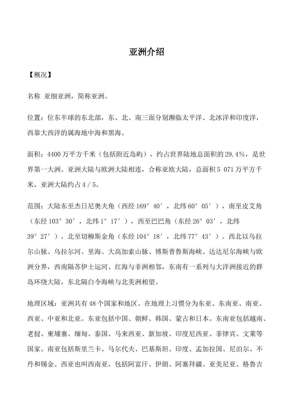 九年级英语下Unit 3 Asia文章 亚洲情况介绍牛津版_第1页