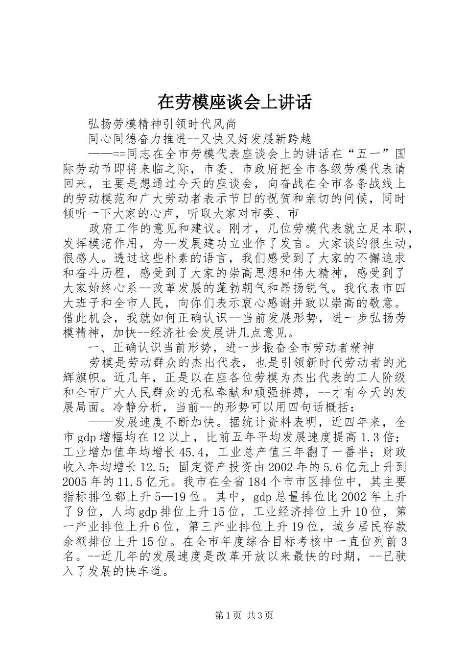 在劳模座谈会上讲话发言_第1页