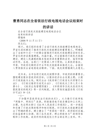 曹勇同志在全省依法行政电视电话会议结束时的讲话发言