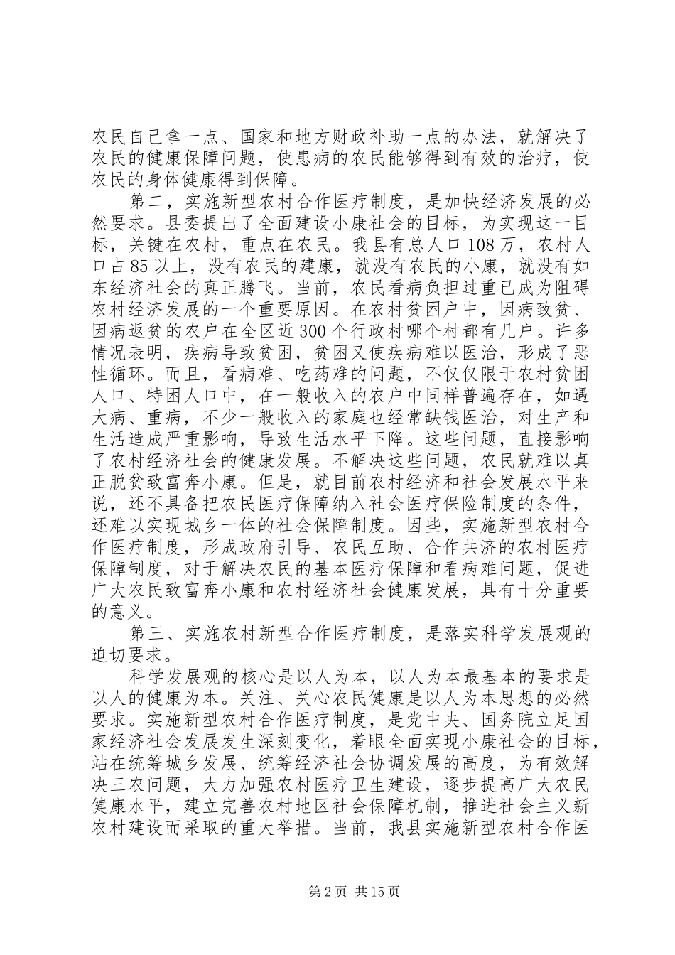 新型农村合作医疗工作会议上的讲话发言_第2页