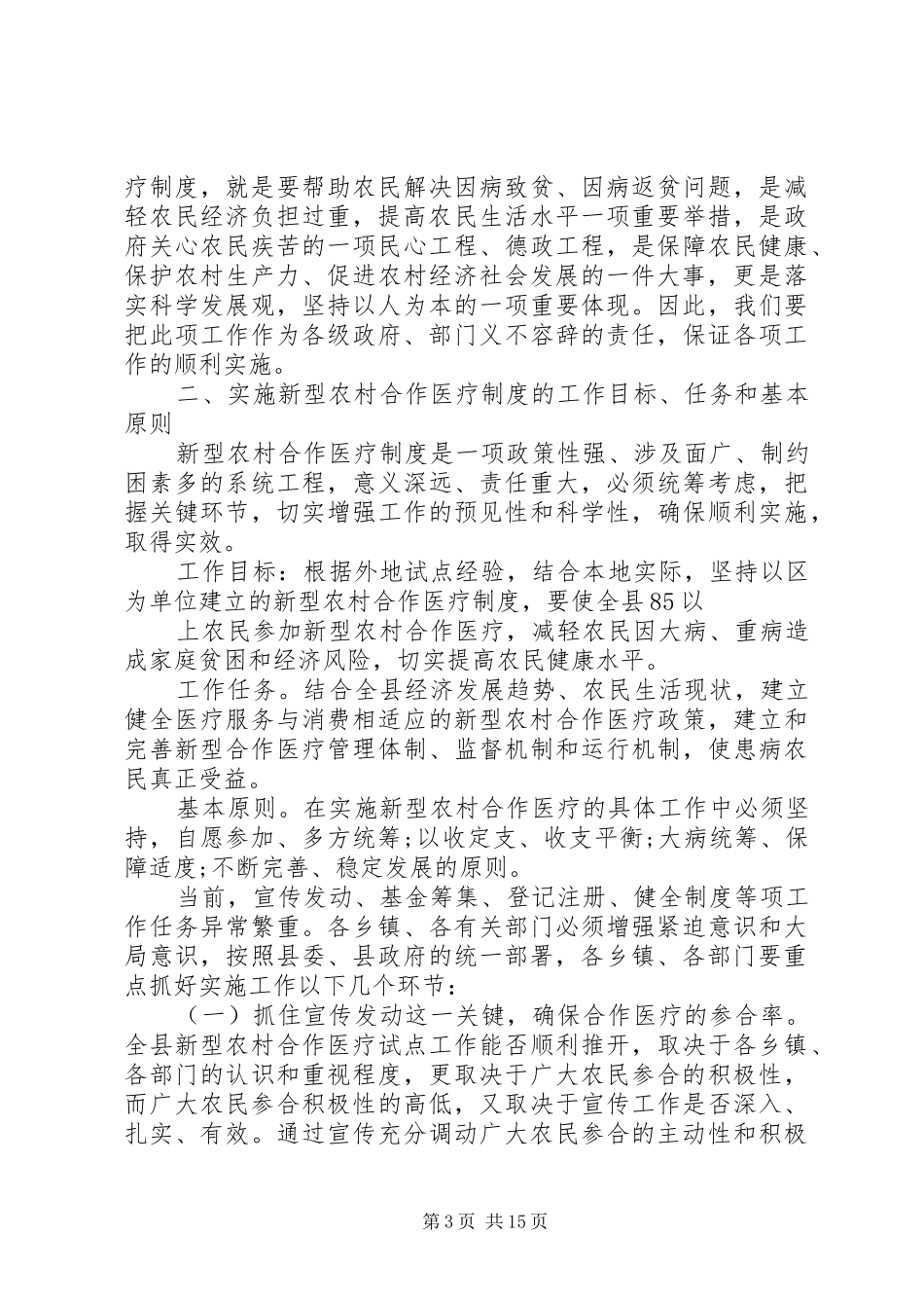 新型农村合作医疗工作会议上的讲话发言_第3页