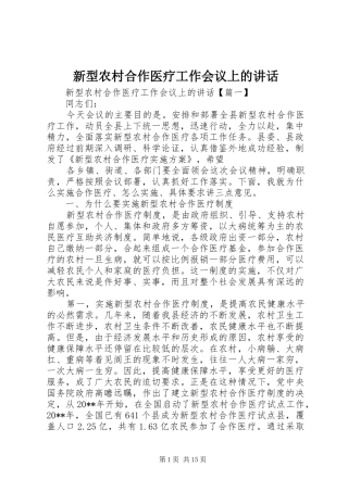 新型农村合作医疗工作会议上的讲话发言