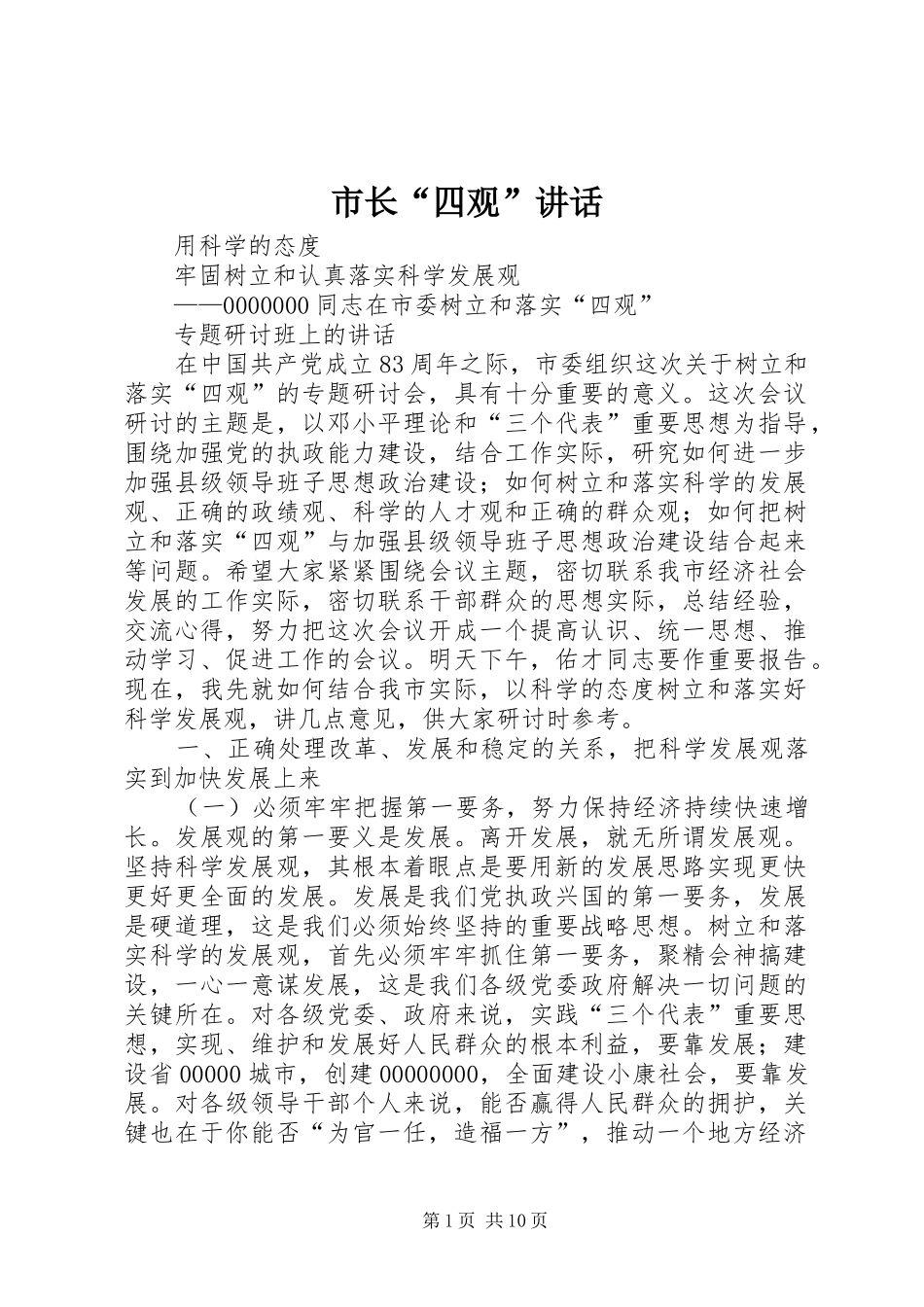 市长“四观”讲话发言_第1页