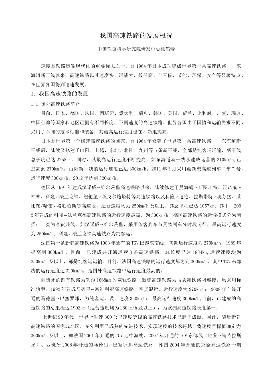 我国高速铁路发展概况_第1页