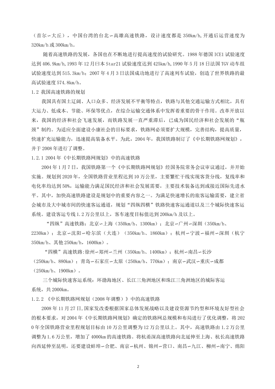 我国高速铁路发展概况_第2页