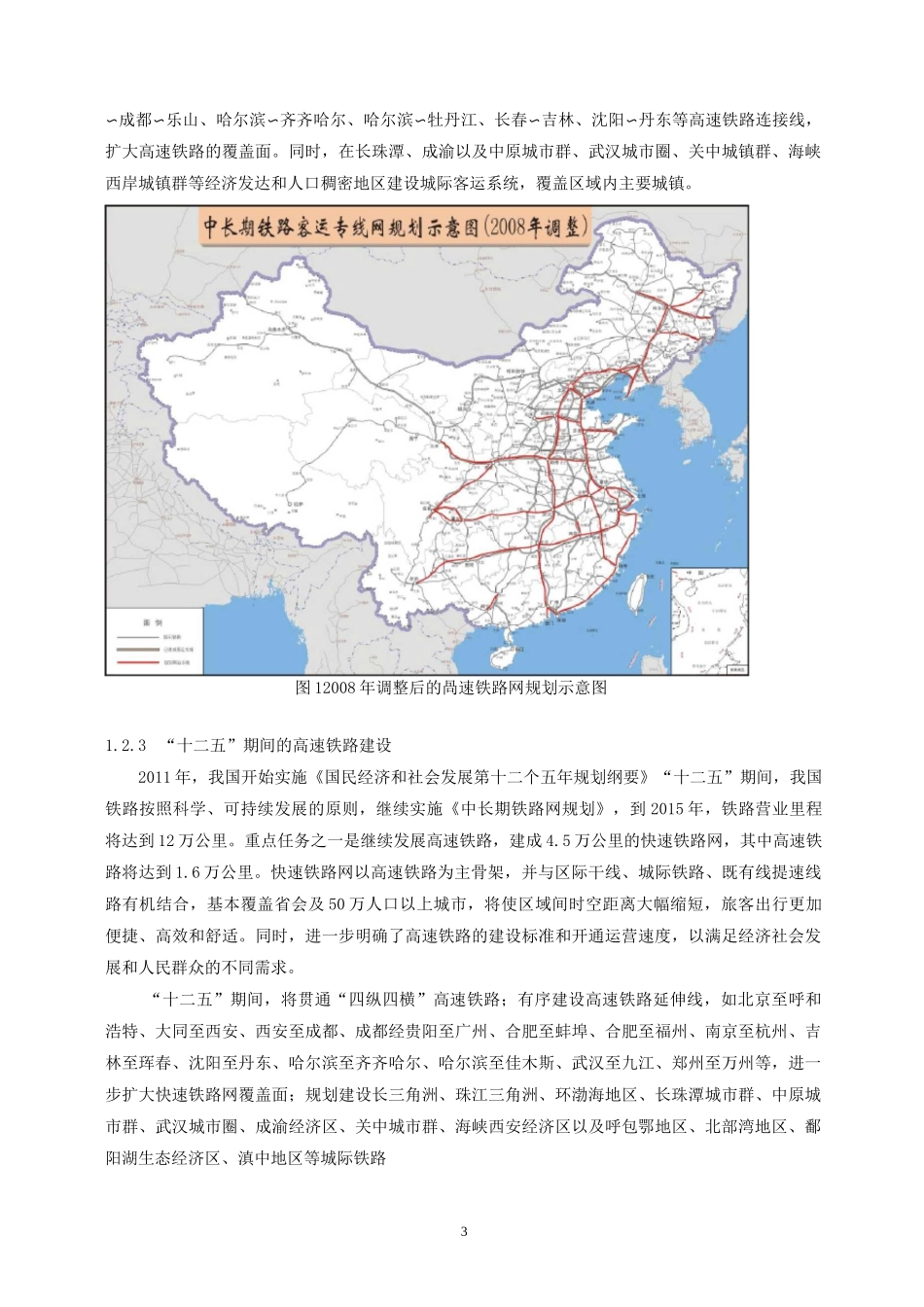 我国高速铁路发展概况_第3页