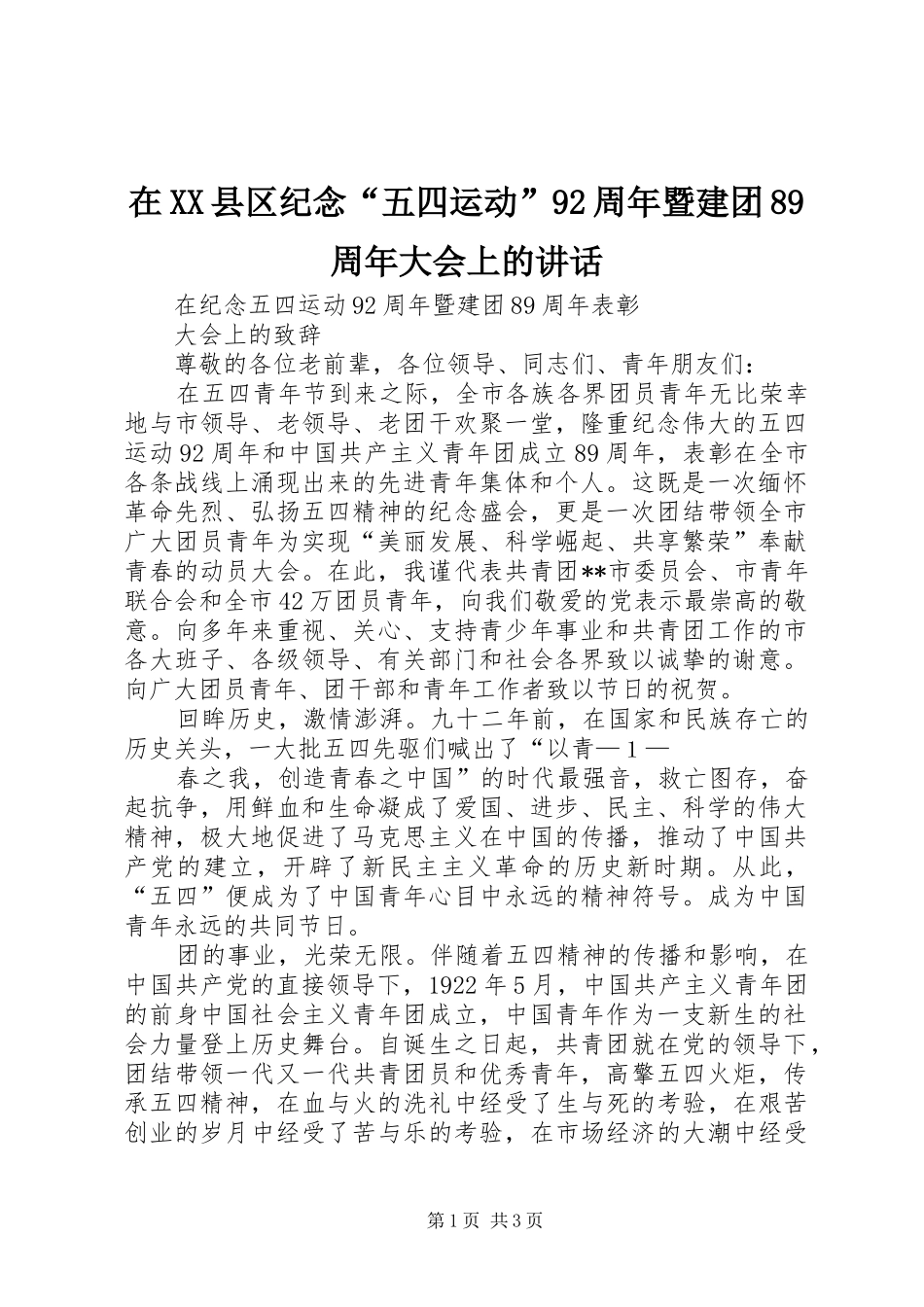 在XX县区纪念“五四运动”92周年暨建团89周年大会上的讲话发言_第1页