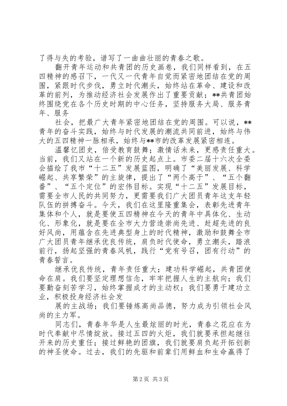 在XX县区纪念“五四运动”92周年暨建团89周年大会上的讲话发言_第2页