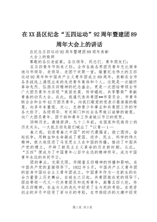 在XX县区纪念“五四运动”92周年暨建团89周年大会上的讲话发言