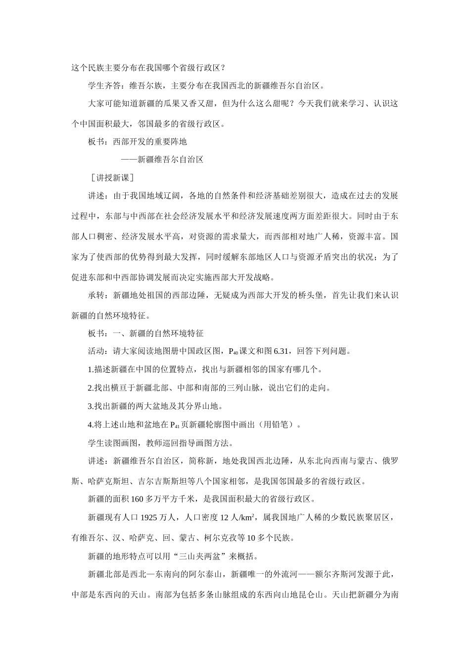 初二地理教案  西部开发的重要阵地 新疆维吾尔自治区4_第2页