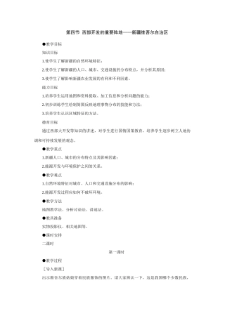 初二地理教案  西部开发的重要阵地 新疆维吾尔自治区4