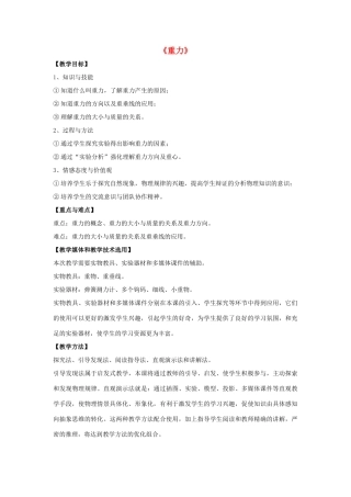 八年级物理上册 第七章 第3节 重力（第1课时）教案 （新版）新人教版