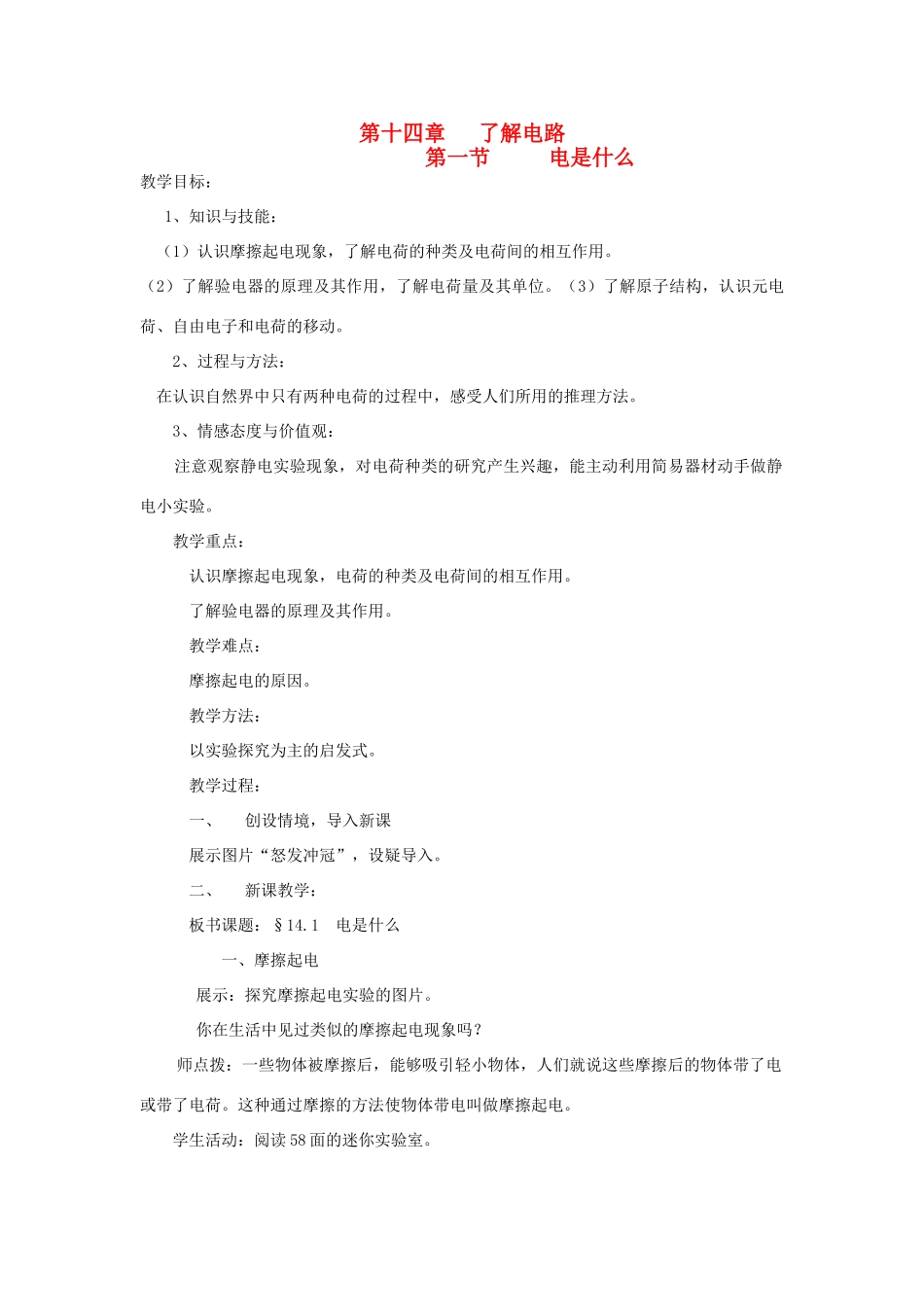 九年级物理全册 第十四章 了解电路 第一节 电是什么教案 沪科版_第1页