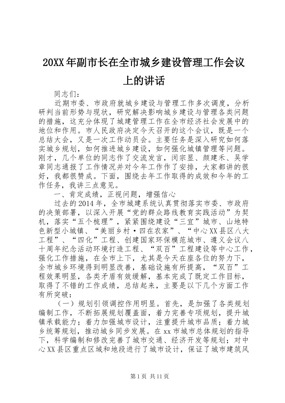 20XX年副市长在全市城乡建设管理工作会议上的讲话发言_1_第1页
