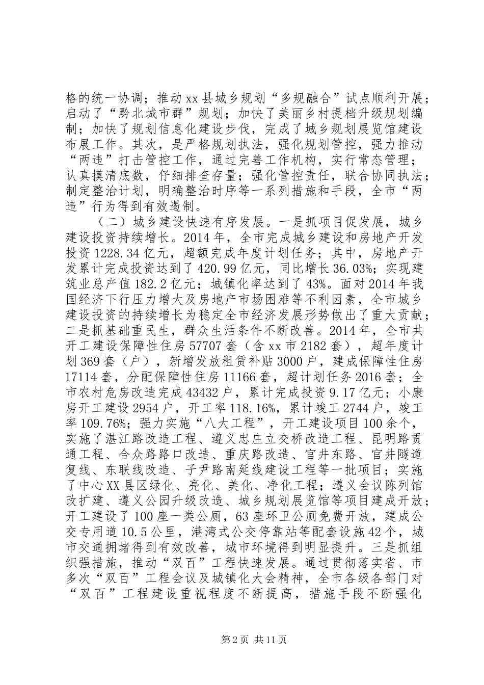 20XX年副市长在全市城乡建设管理工作会议上的讲话发言_1_第2页