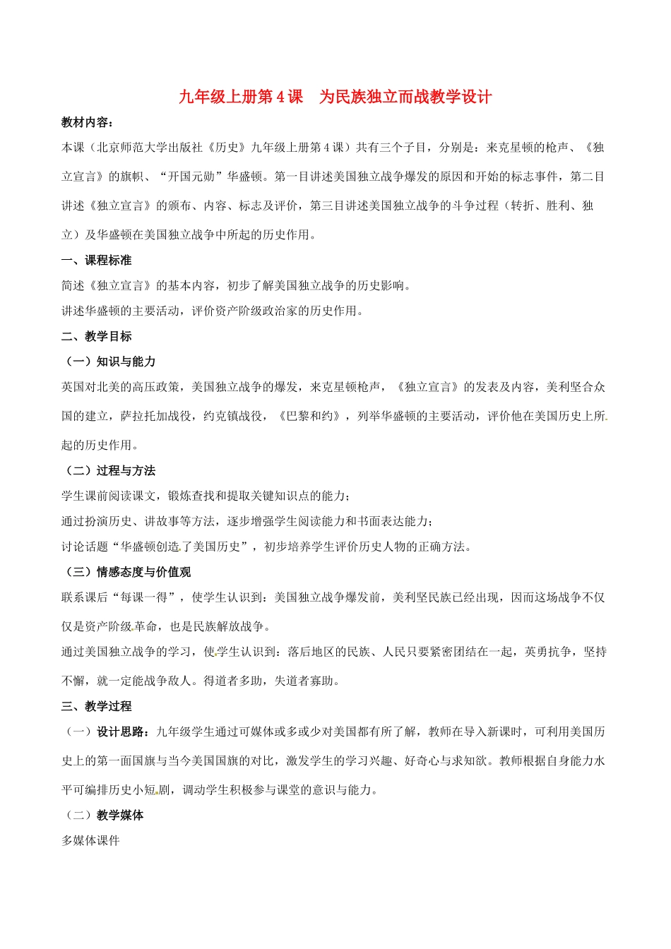 九年级历史上册 1.4 为民族独立而战教案 北师大版_第1页
