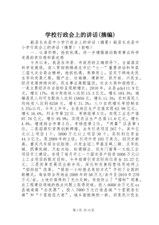 学校行政会上的讲话发言(摘编)