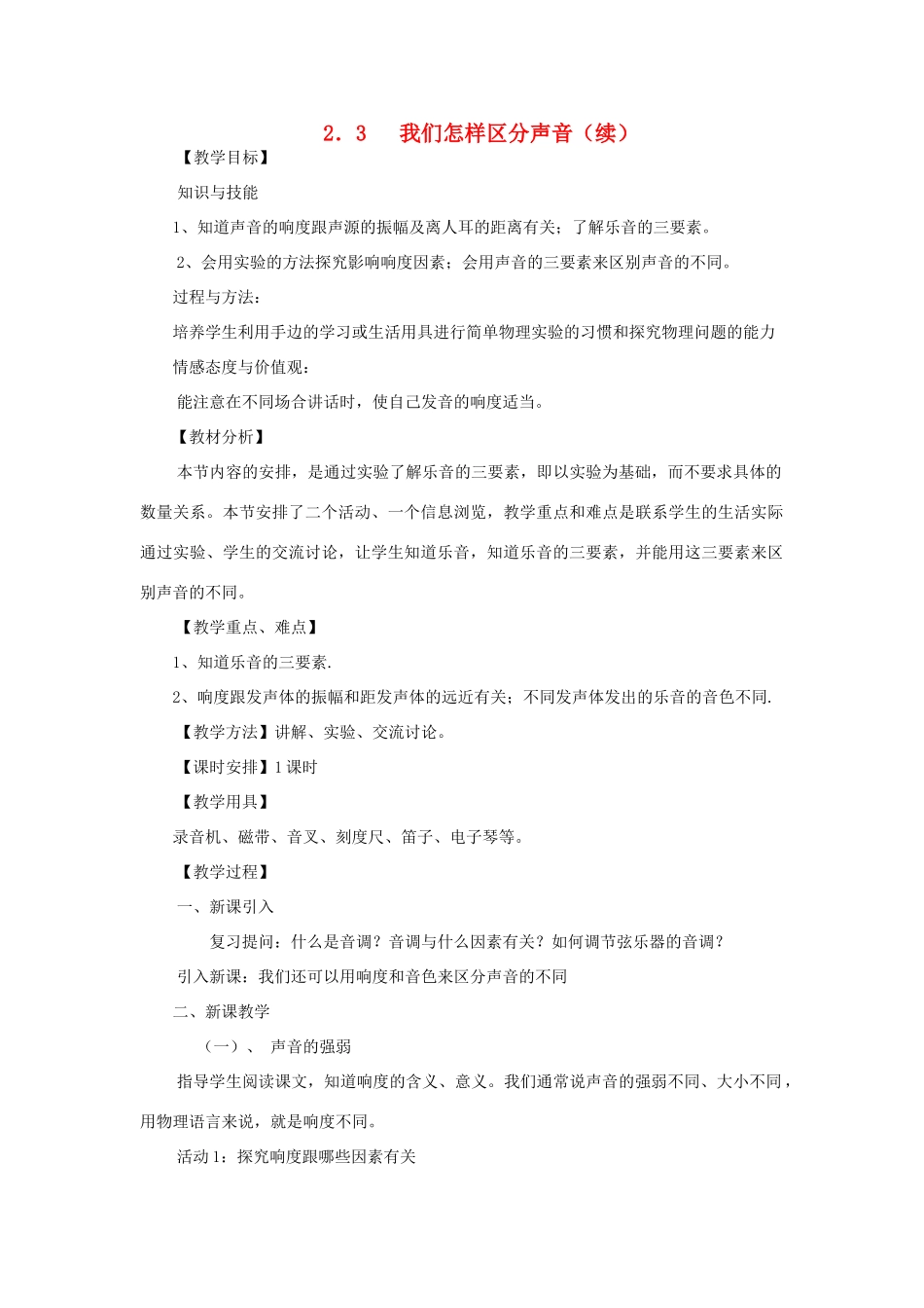 八年级物理上册 2.3《我们怎样区分声音（续）》教案 （新版）粤教沪版-（新版）粤教沪版初中八年级上册物理教案_第1页
