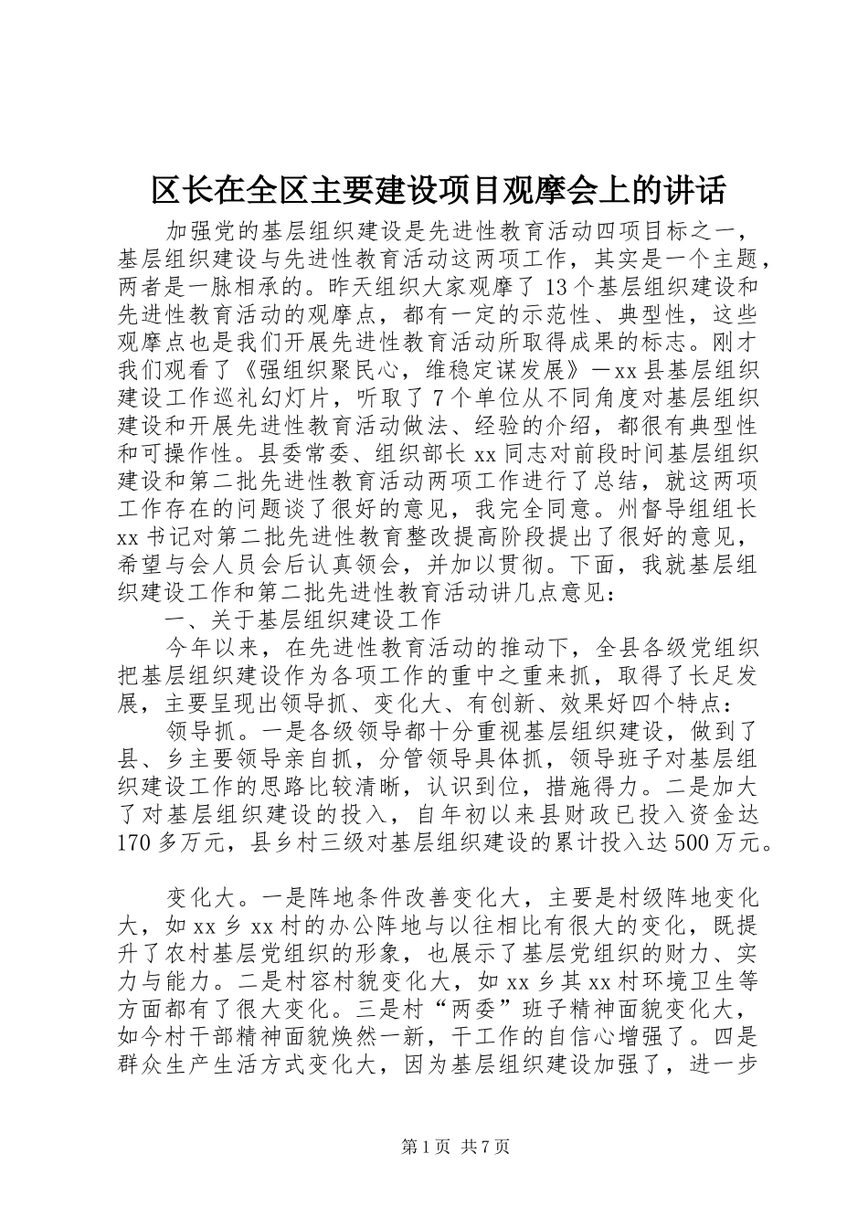 区长在全区主要建设项目观摩会上的讲话发言_第1页