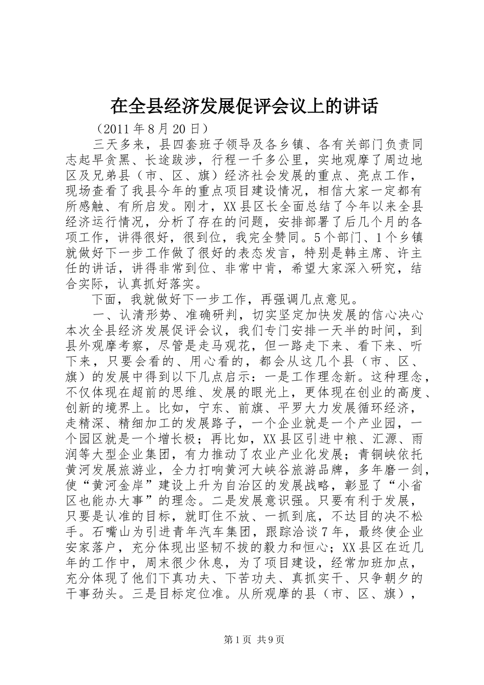 在全县经济发展促评会议上的讲话发言_第1页
