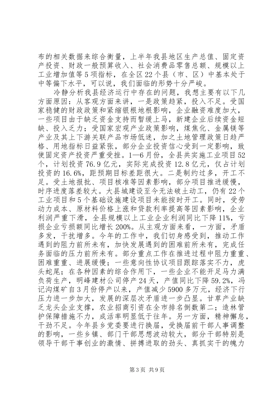 在全县经济发展促评会议上的讲话发言_第3页