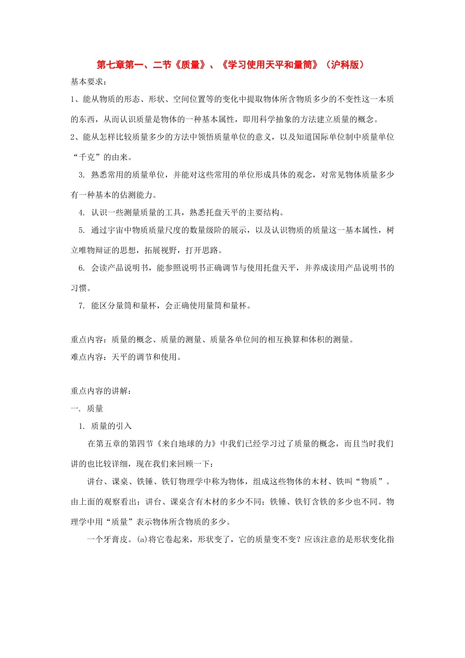 八年级物理：一、质量——二、学习使用天平和量筒教案 沪科版_第1页