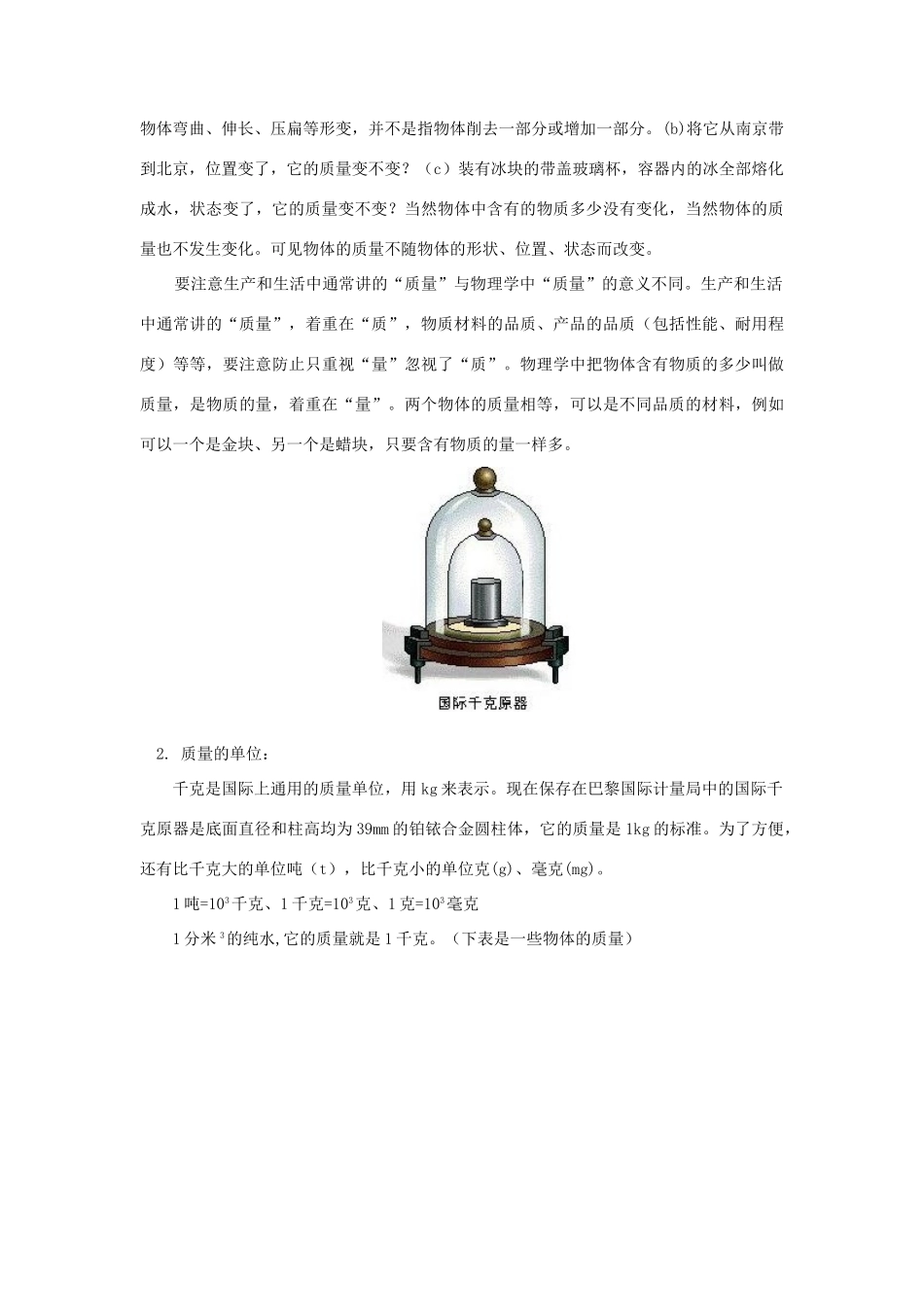 八年级物理：一、质量——二、学习使用天平和量筒教案 沪科版_第2页