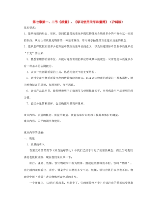 八年级物理：一、质量——二、学习使用天平和量筒教案 沪科版