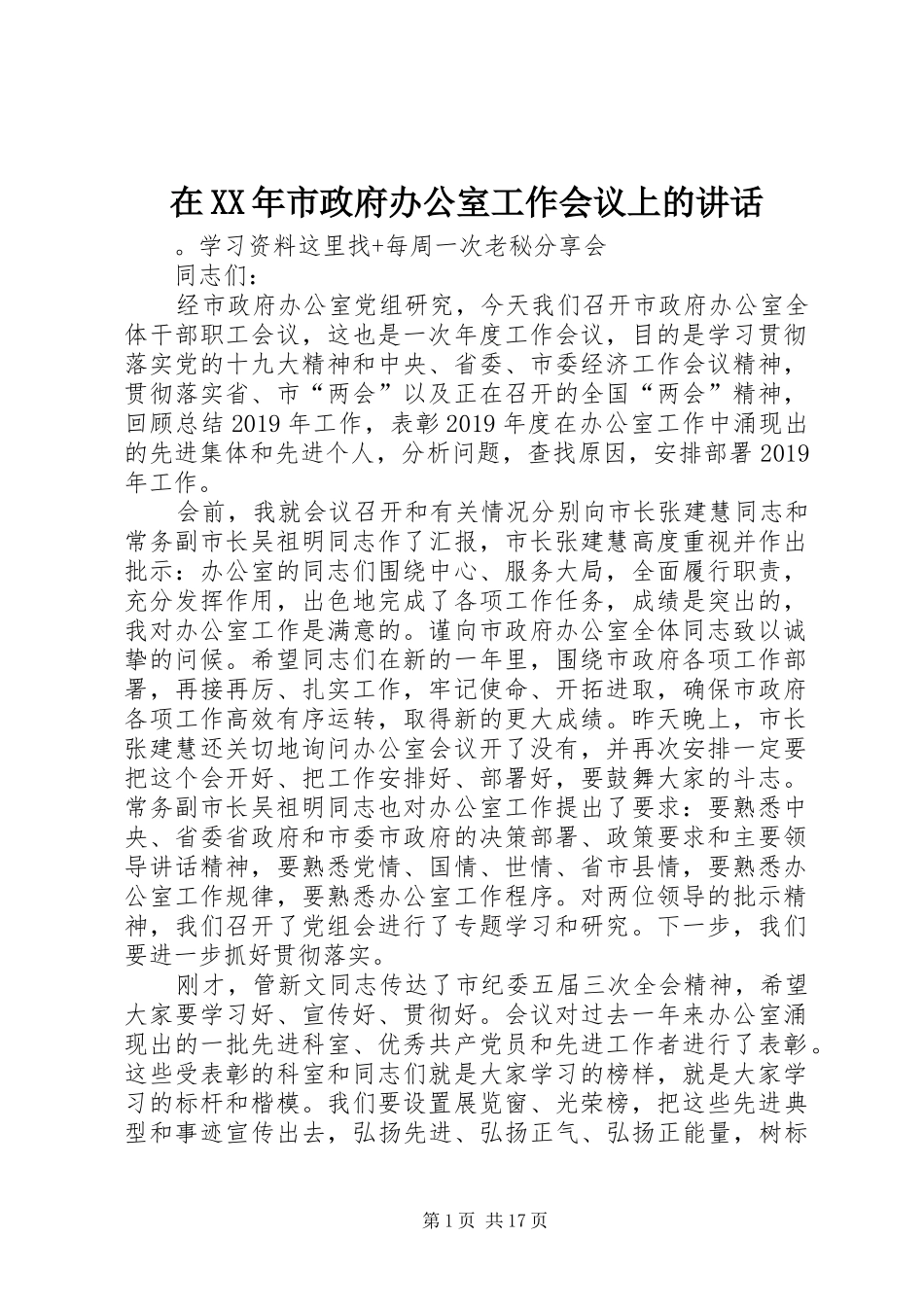 在XX年市政府办公室工作会议上的讲话发言_第1页