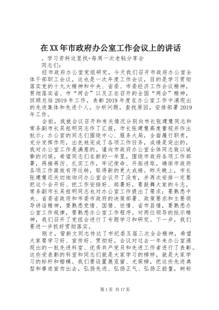 在XX年市政府办公室工作会议上的讲话发言